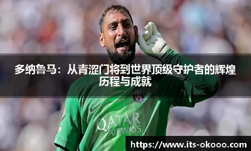 多纳鲁马：从青涩门将到世界顶级守护者的辉煌历程与成就