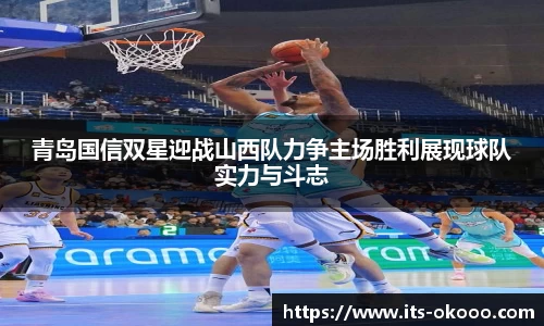 青岛国信双星迎战山西队力争主场胜利展现球队实力与斗志
