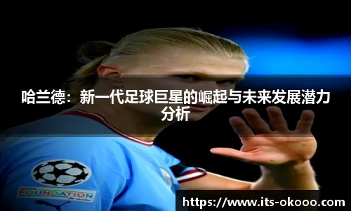 哈兰德：新一代足球巨星的崛起与未来发展潜力分析