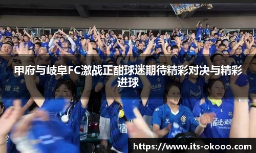 甲府与岐阜FC激战正酣球迷期待精彩对决与精彩进球