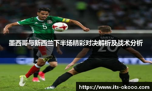 墨西哥与新西兰下半场精彩对决解析及战术分析