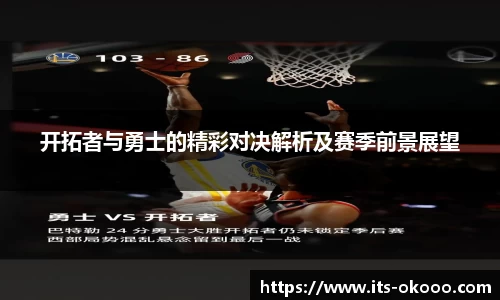 开拓者与勇士的精彩对决解析及赛季前景展望