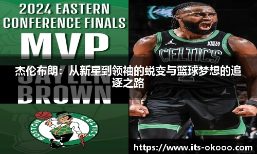 杰伦布朗：从新星到领袖的蜕变与篮球梦想的追逐之路