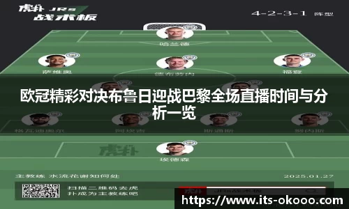 欧冠精彩对决布鲁日迎战巴黎全场直播时间与分析一览