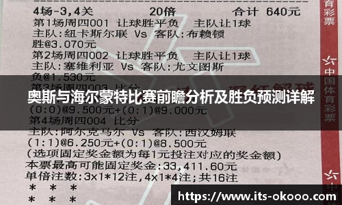 奥斯与海尔蒙特比赛前瞻分析及胜负预测详解