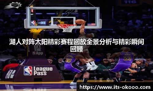湖人对阵太阳精彩赛程回放全景分析与精彩瞬间回顾