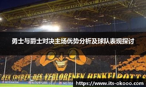勇士与爵士对决主场优势分析及球队表现探讨