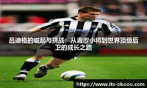 吕迪格的崛起与挑战：从青涩小将到世界顶级后卫的成长之路