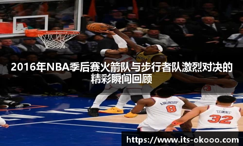 2016年NBA季后赛火箭队与步行者队激烈对决的精彩瞬间回顾