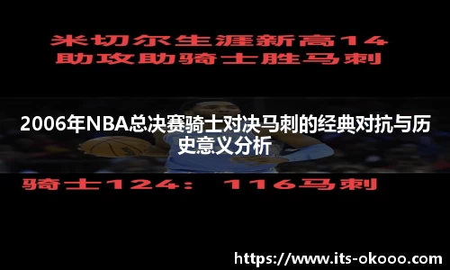 2006年NBA总决赛骑士对决马刺的经典对抗与历史意义分析
