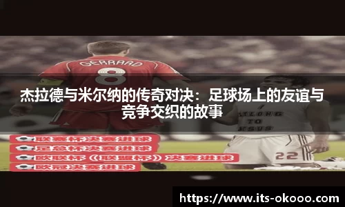 杰拉德与米尔纳的传奇对决：足球场上的友谊与竞争交织的故事