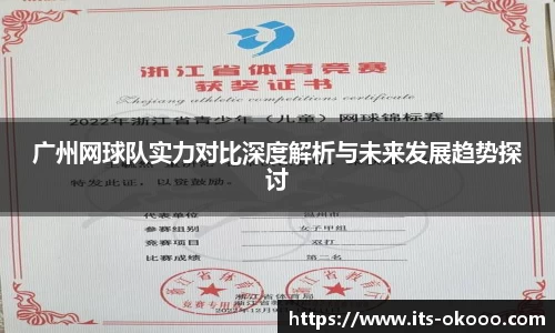 广州网球队实力对比深度解析与未来发展趋势探讨