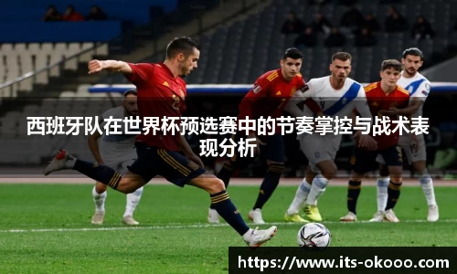 西班牙队在世界杯预选赛中的节奏掌控与战术表现分析