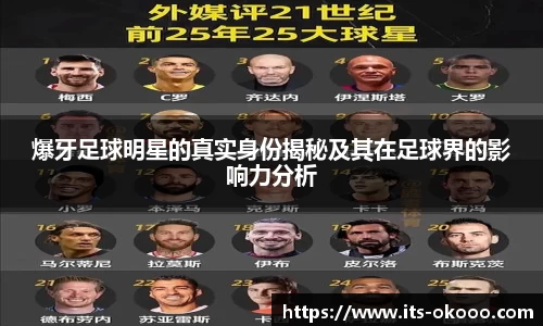 爆牙足球明星的真实身份揭秘及其在足球界的影响力分析