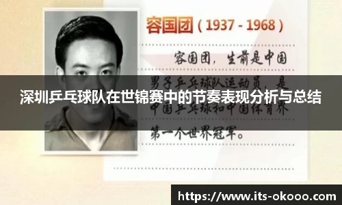 深圳乒乓球队在世锦赛中的节奏表现分析与总结
