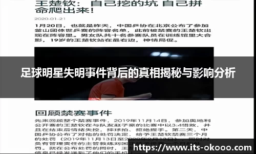 足球明星失明事件背后的真相揭秘与影响分析
