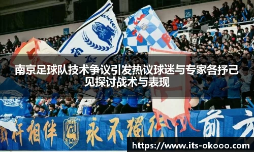 南京足球队技术争议引发热议球迷与专家各抒己见探讨战术与表现
