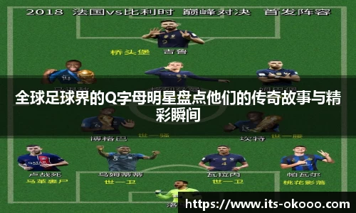 全球足球界的Q字母明星盘点他们的传奇故事与精彩瞬间