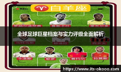 全球足球巨星档案与实力评级全面解析