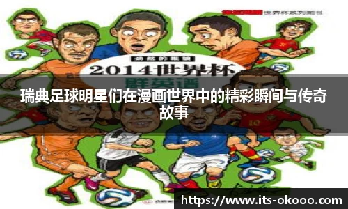瑞典足球明星们在漫画世界中的精彩瞬间与传奇故事