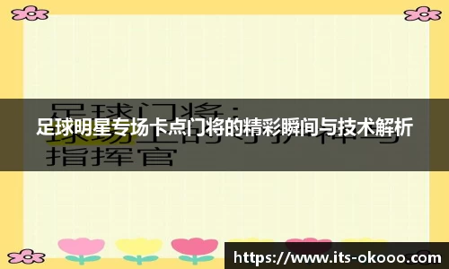足球明星专场卡点门将的精彩瞬间与技术解析