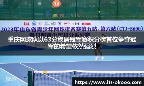 重庆网球队以63分稳居冠军赛积分榜首位争夺冠军的希望依然强烈